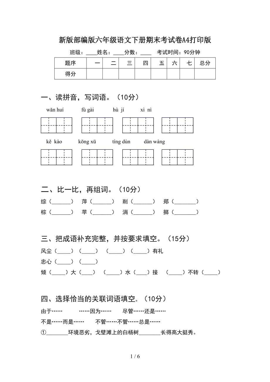 新版部编版六年级语文下册期末考试卷A4打印版_第1页