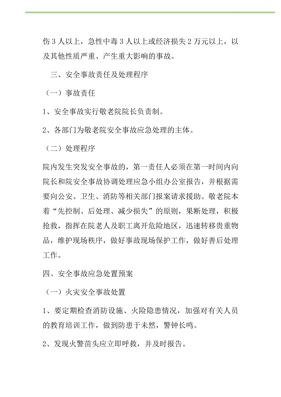 2021年县中心敬老院安全事故应急处置预案新编_第2页