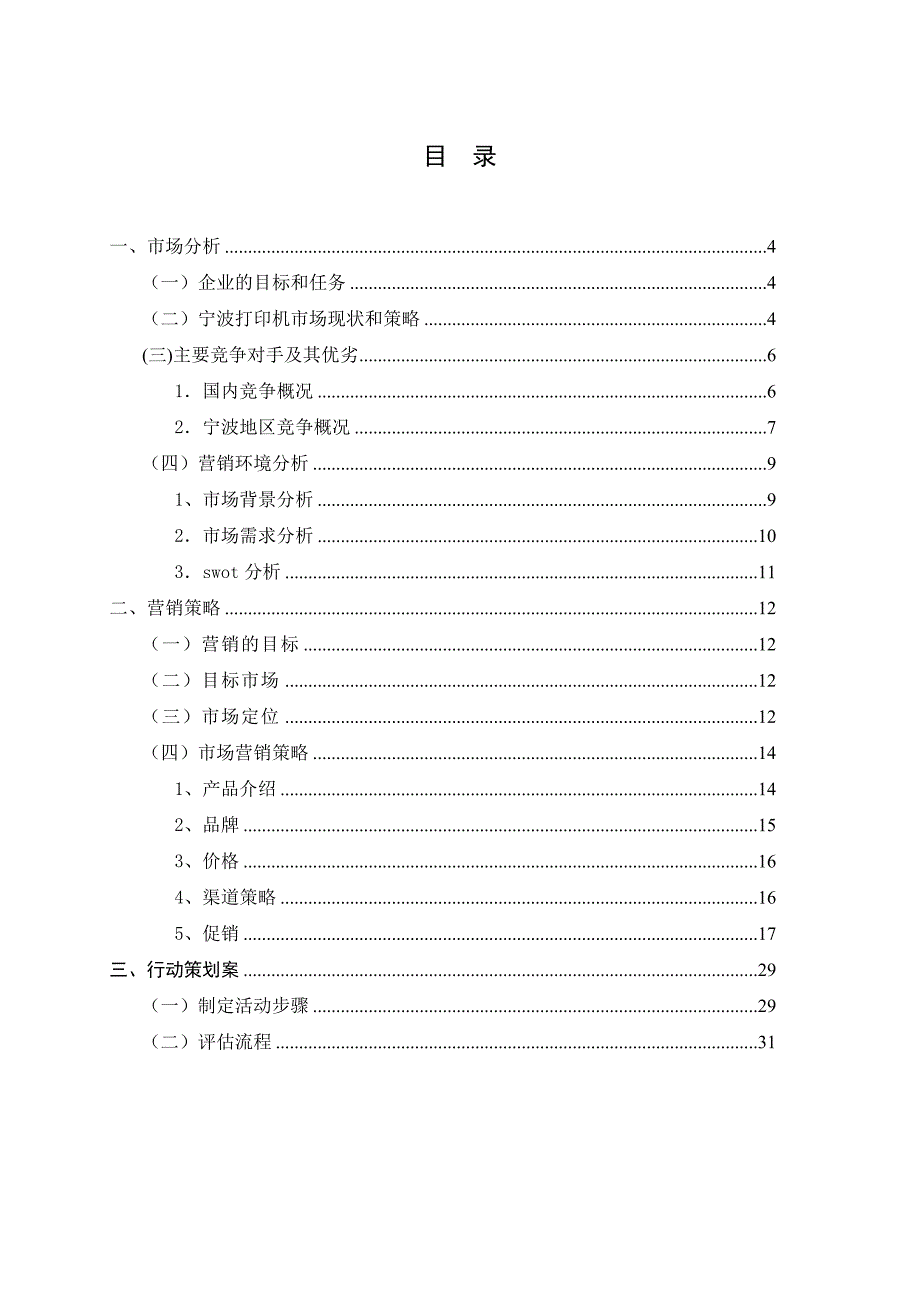 [精选]浙江工商职业技术学院-EPSON“NewLife”打印机营销策划_第4页