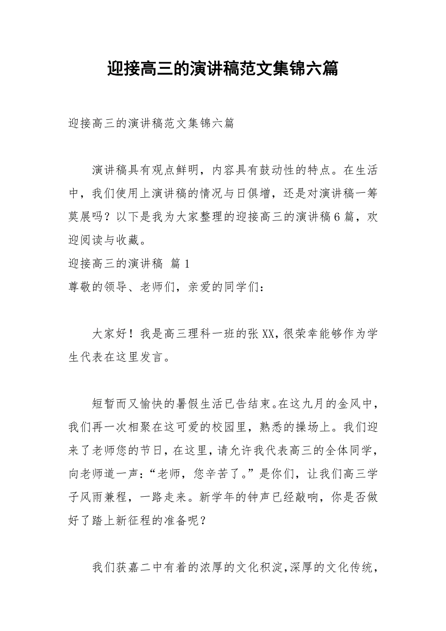 2021年迎接高三的演讲稿范文集锦六篇_第1页