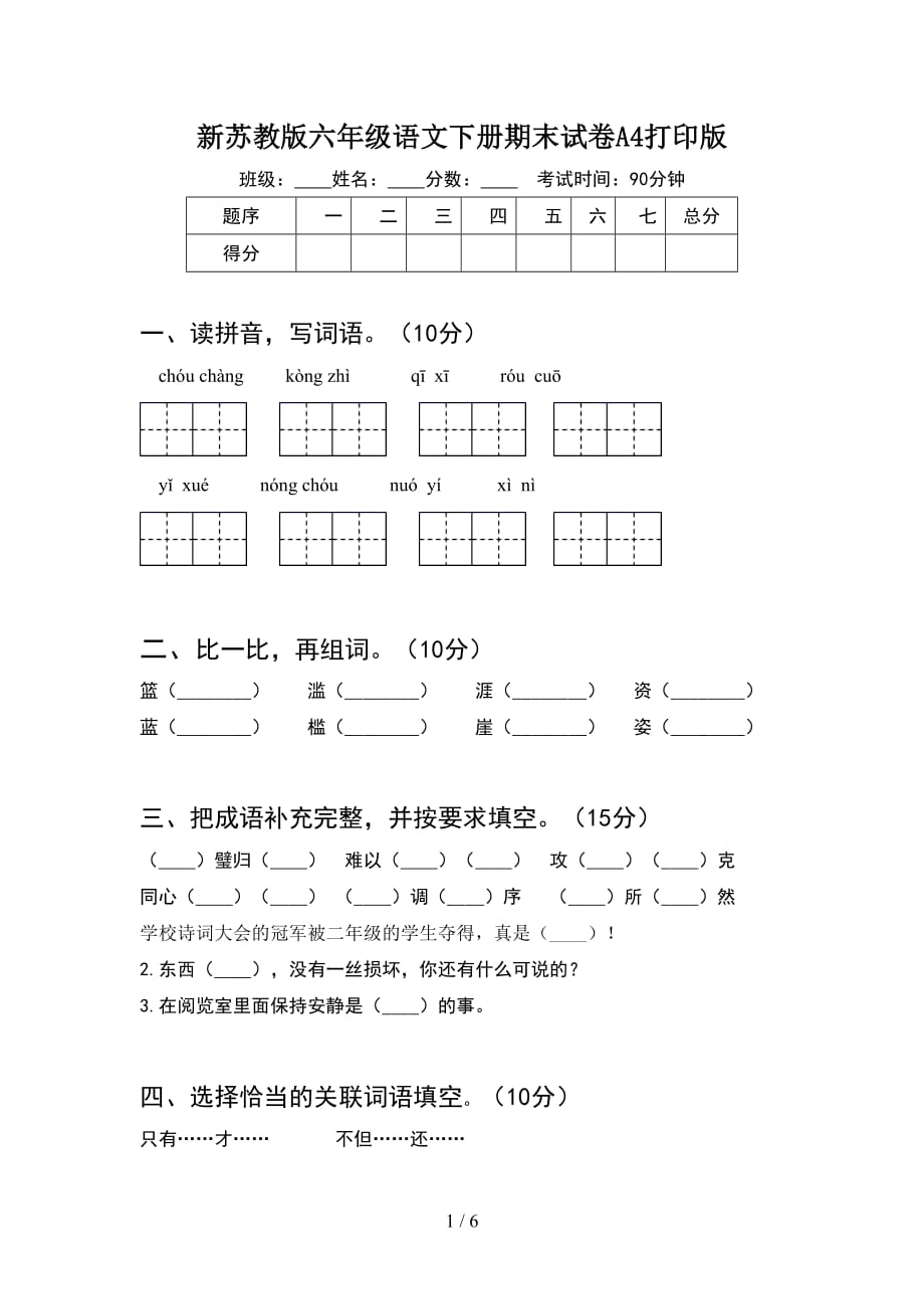 新苏教版六年级语文下册期末试卷A4打印版_第1页