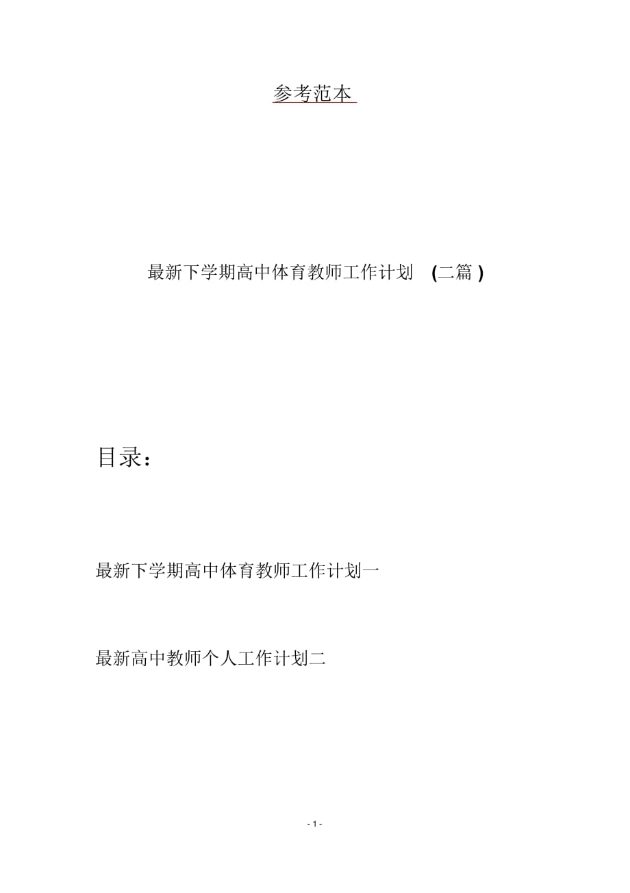 最新下学期高中体育教师工作计划(二篇)_第1页