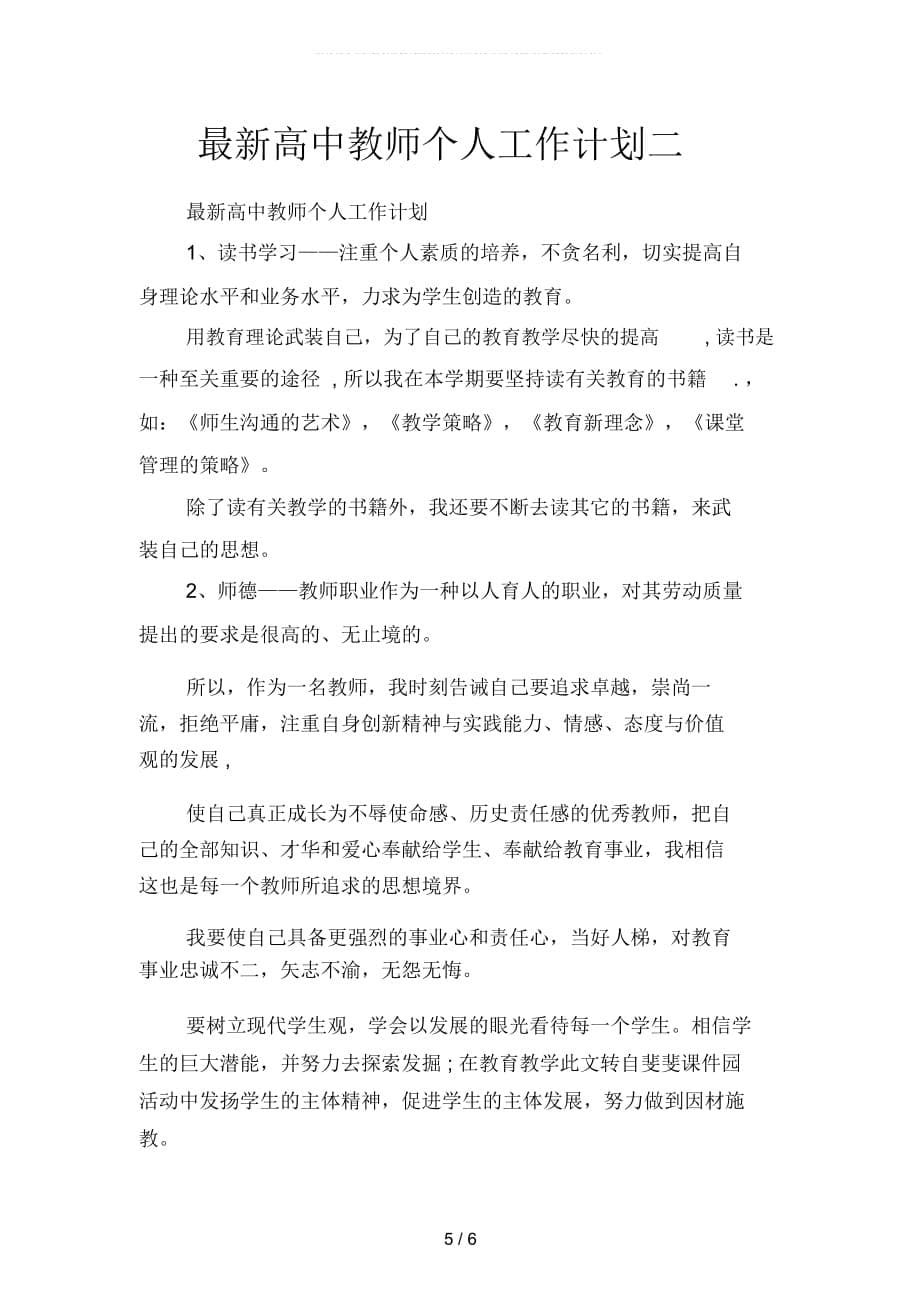 最新下学期高中体育教师工作计划(二篇)_第5页