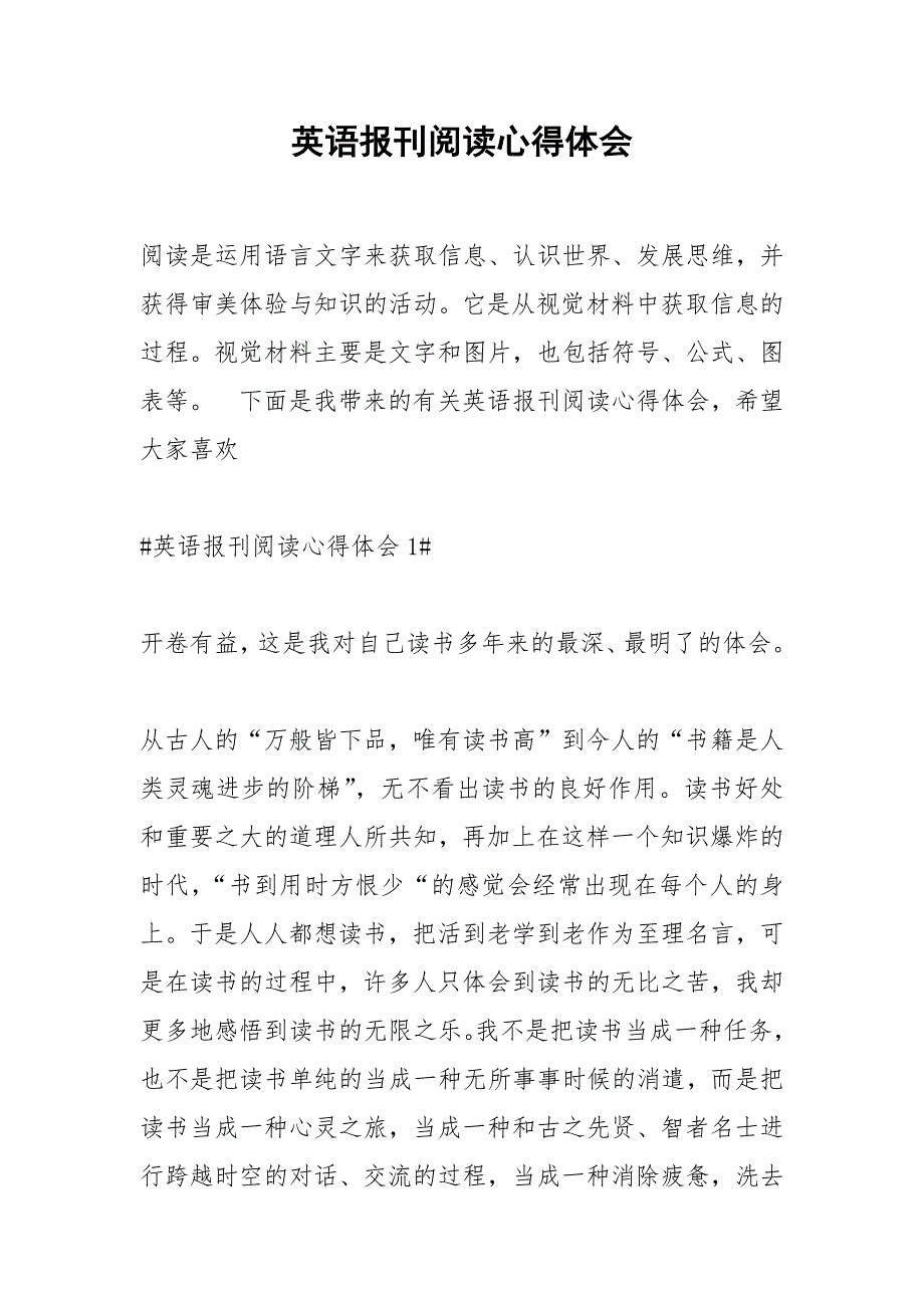 2021年英语报刊阅读心得体会_第1页