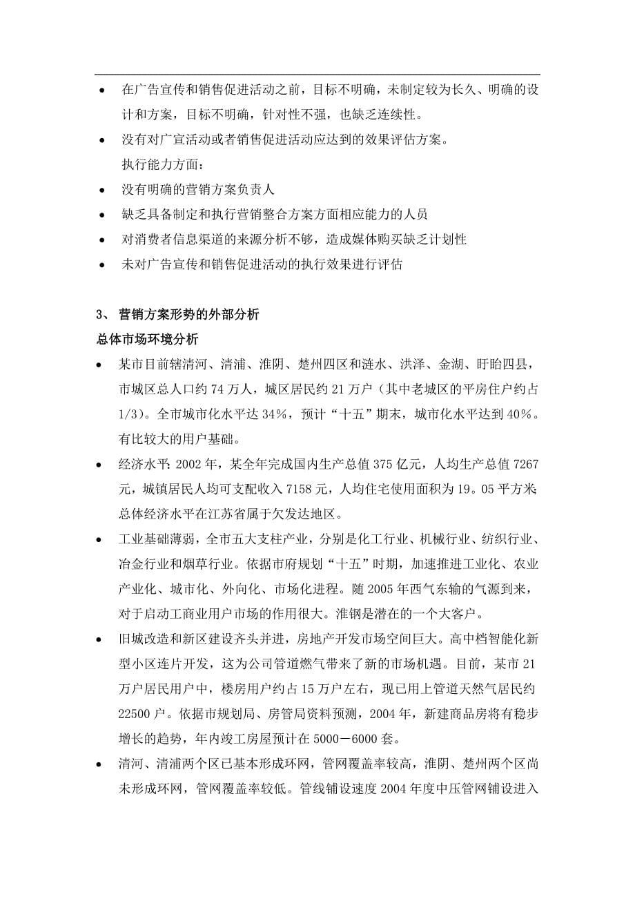 [精选]燃气整合营销传播方案_第5页