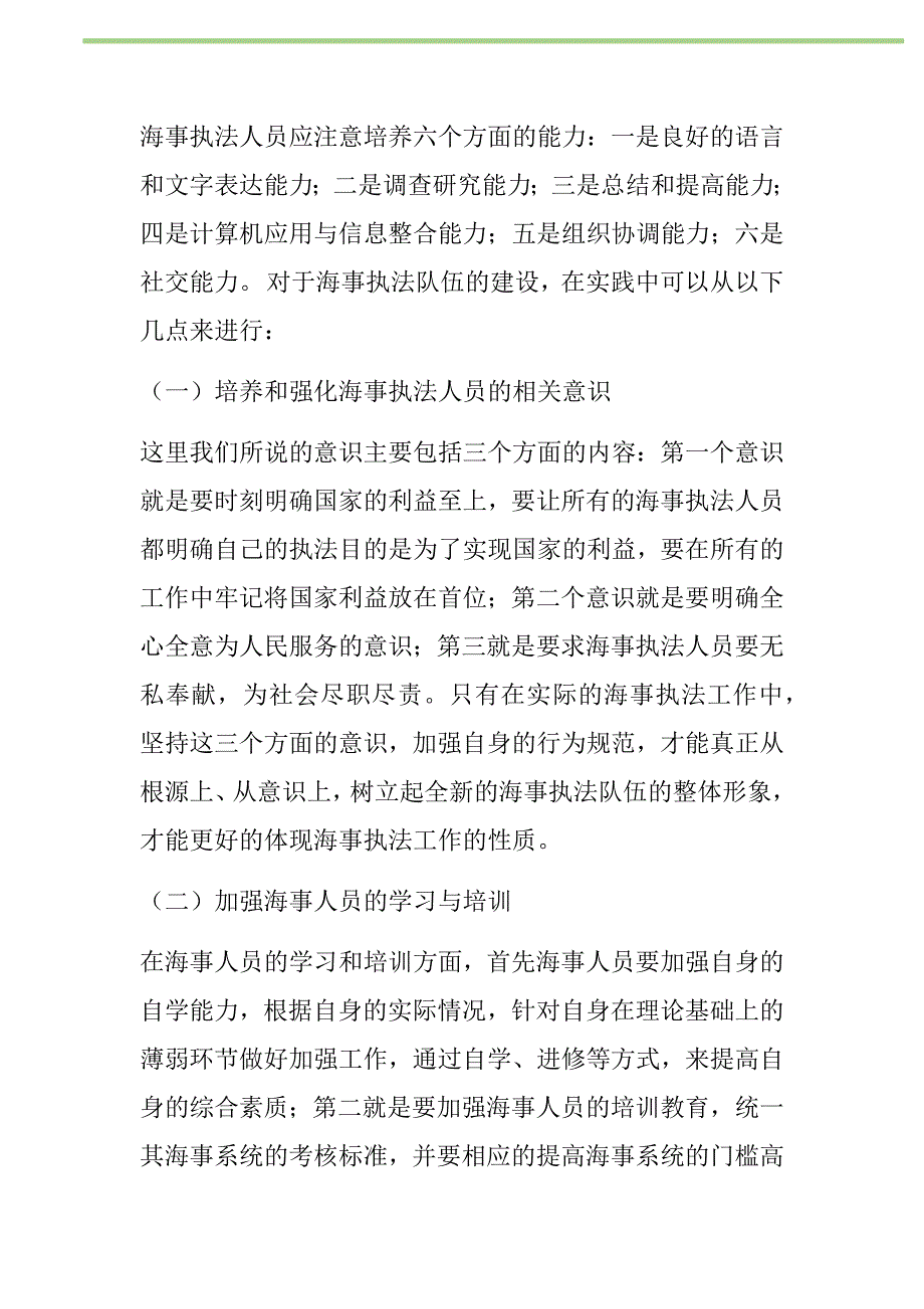 2021年加强队伍素质建设提高海事执法水平论文新编_第2页