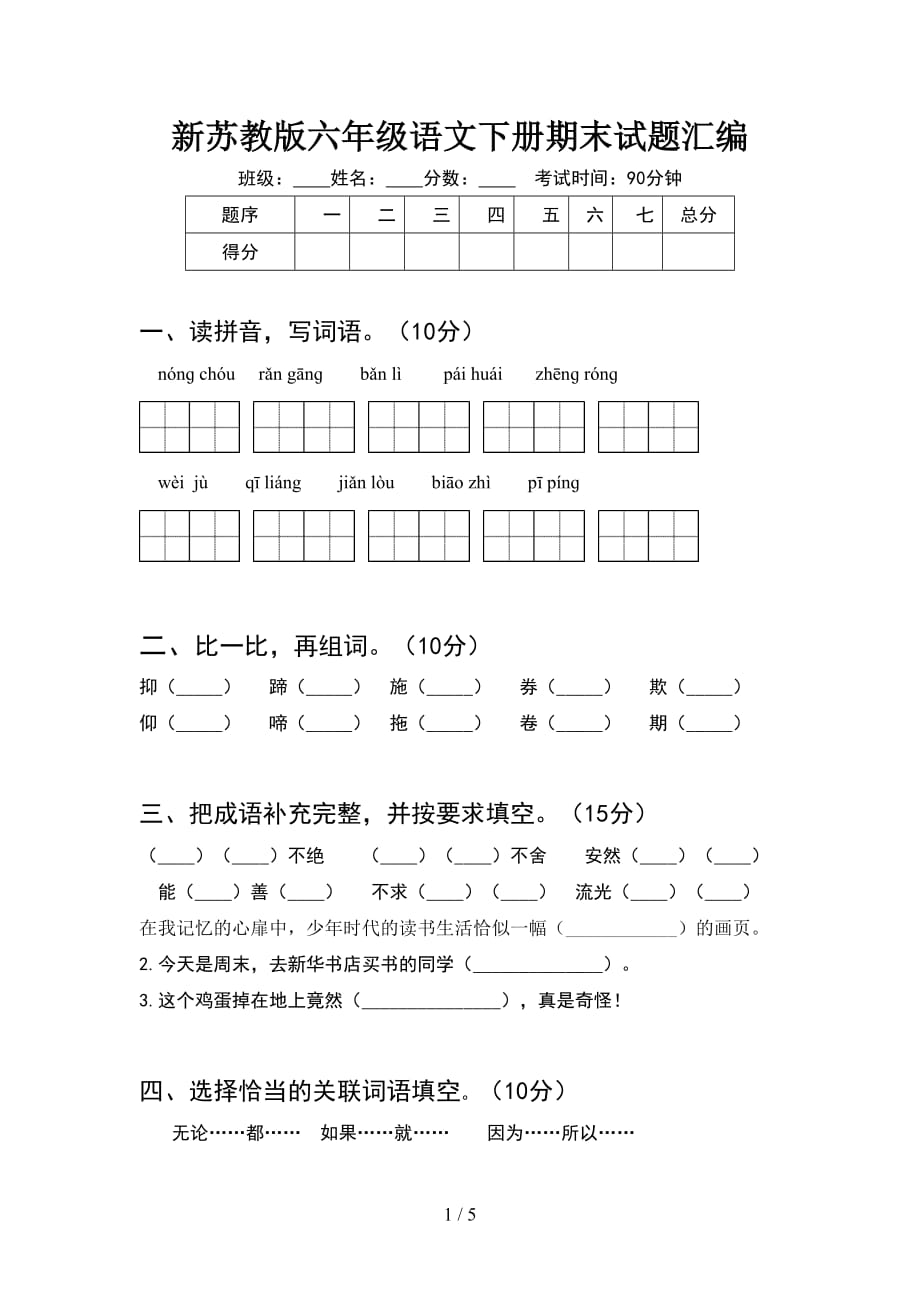 新苏教版六年级语文下册期末试题汇编_第1页