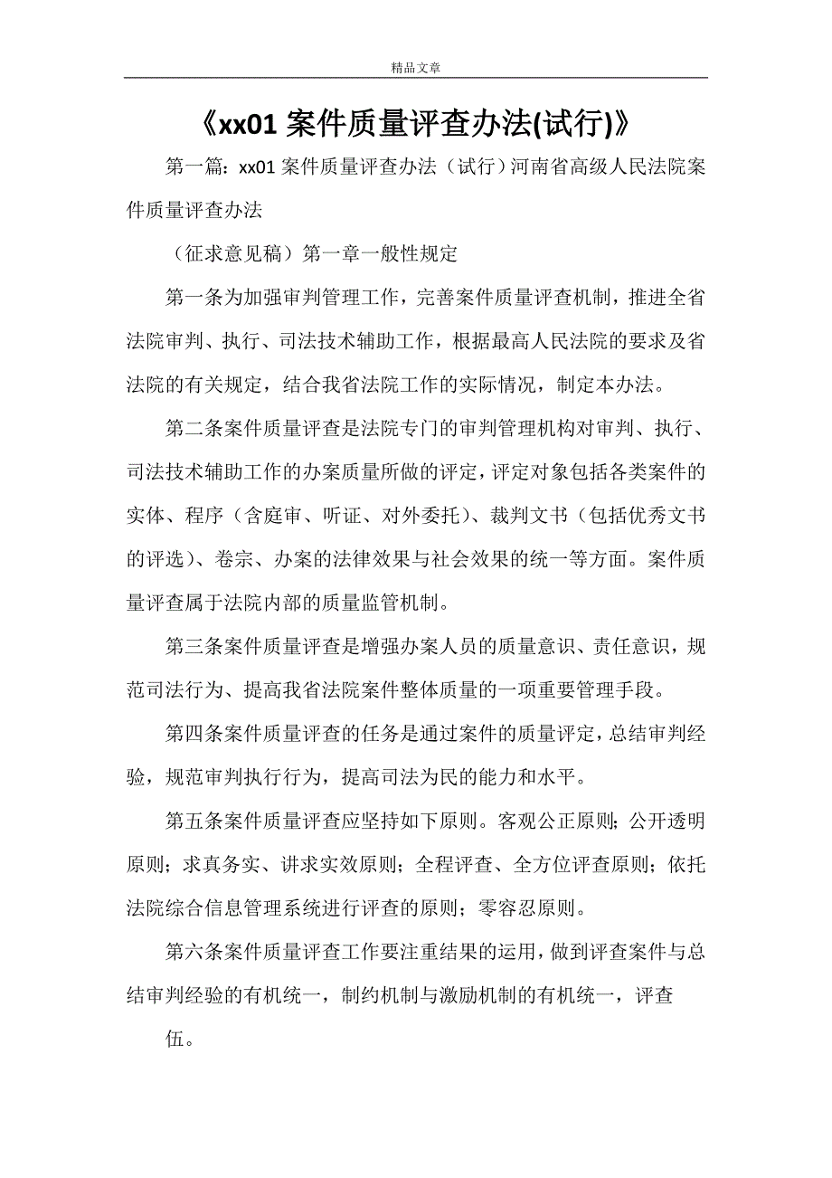 《2021案件质量评查办法(试行)》_第1页