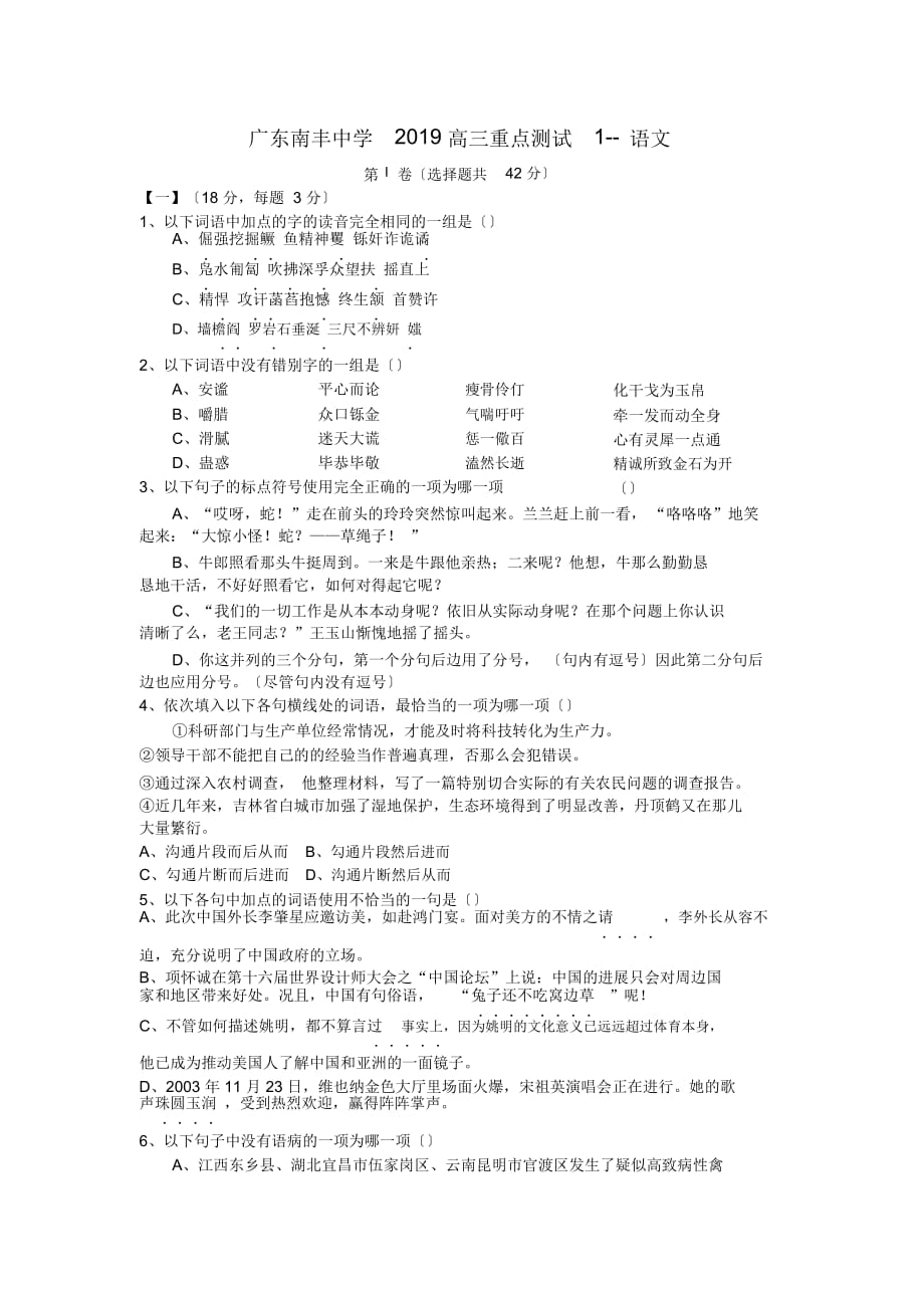 广东南丰中学2019高三重点测试1-语文_第1页