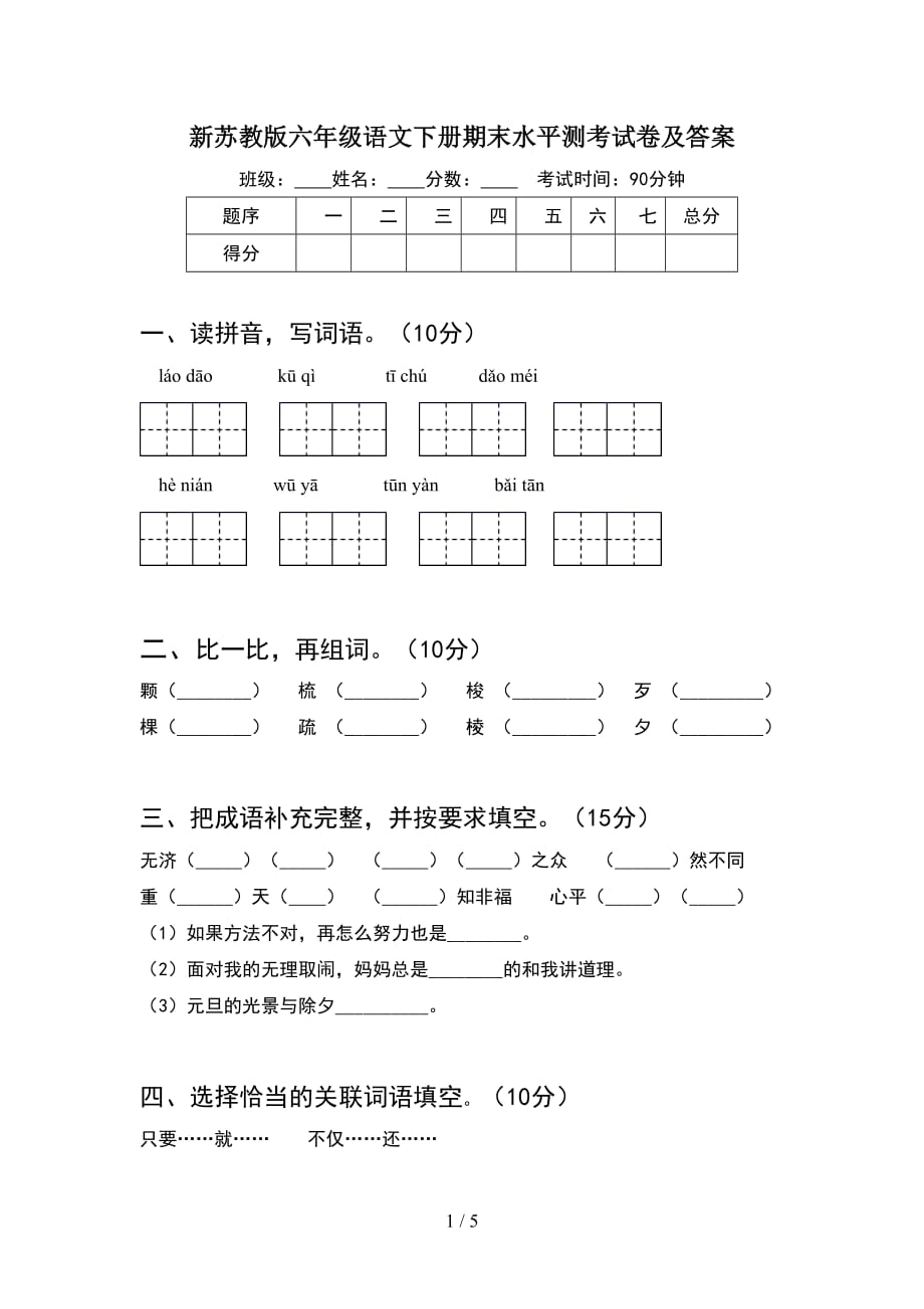 新苏教版六年级语文下册期末水平测考试卷及答案_第1页