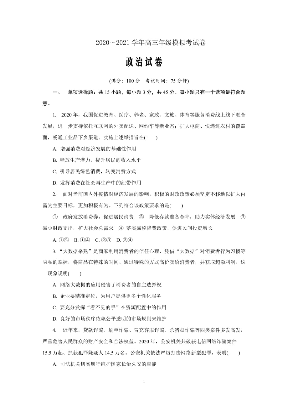 江苏省苏州市2021届高三下学期期初模拟考试（2月）政治 Word版含答案_第1页