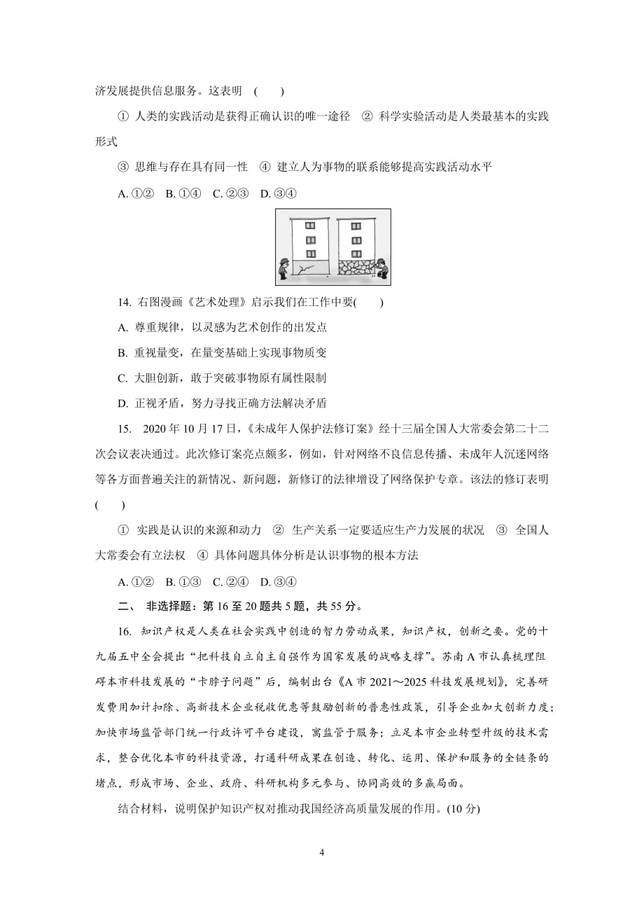 江苏省苏州市2021届高三下学期期初模拟考试（2月）政治 Word版含答案_第4页