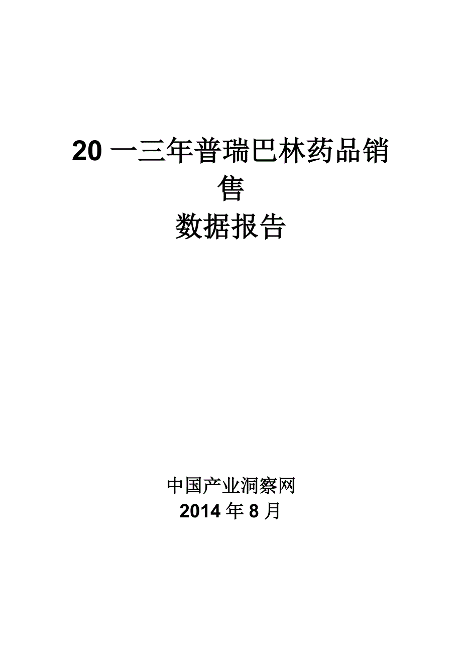 [精选]普瑞巴林药品销售数据市场调研报告_第1页