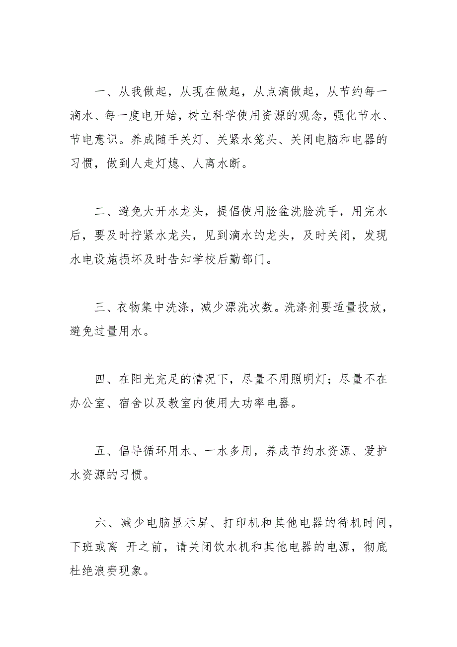 2021年节水节电倡议书模板集合篇_第4页