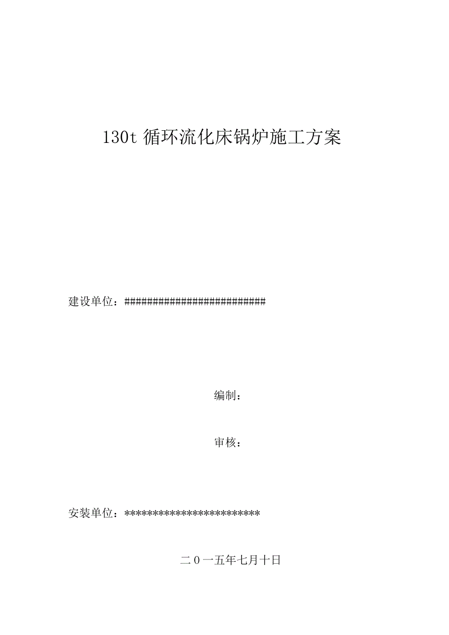 130t循环流化床锅炉施工方案43页_第1页