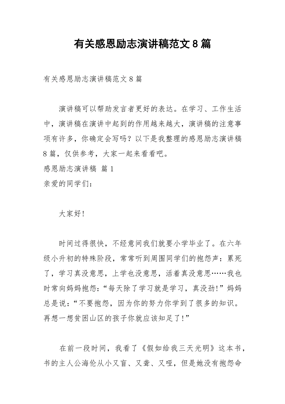 2021年有关感恩励志演讲稿范文篇_第1页