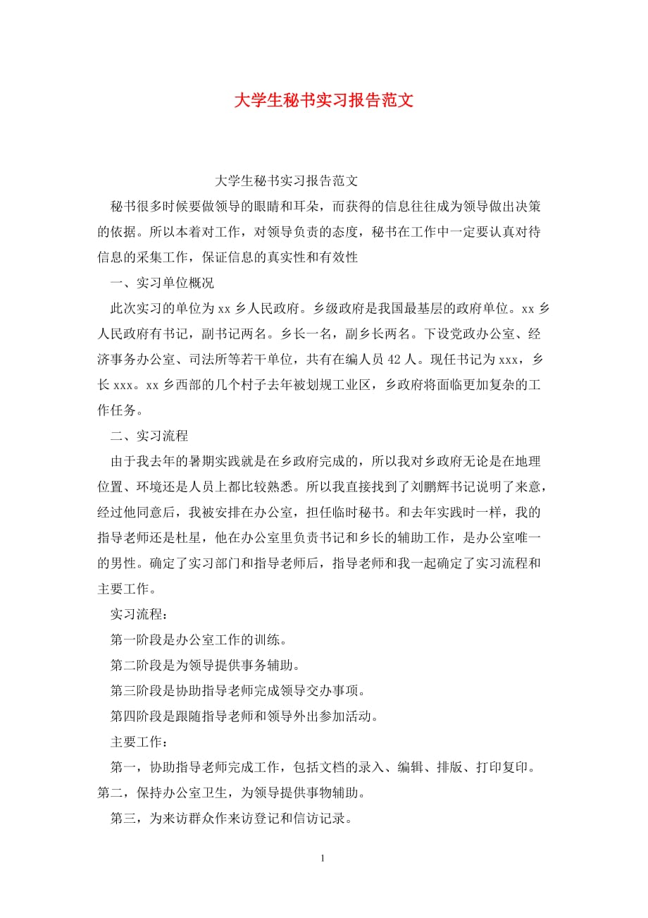 [精选]大学生秘书实习报告范文_第1页