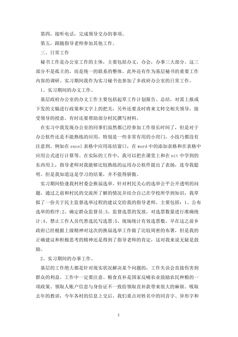 [精选]大学生秘书实习报告范文_第2页