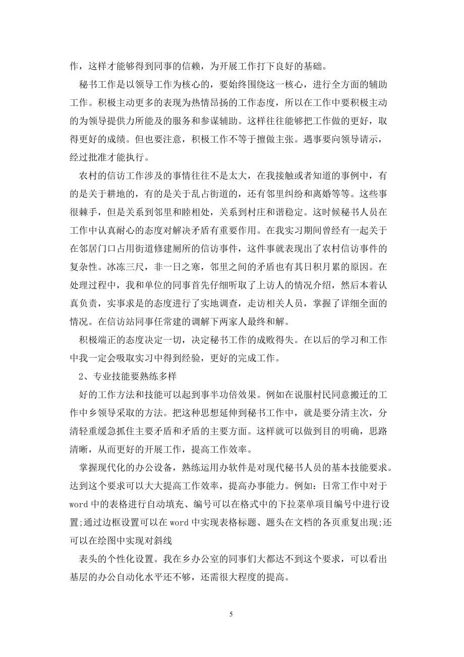 [精选]大学生秘书实习报告范文_第5页