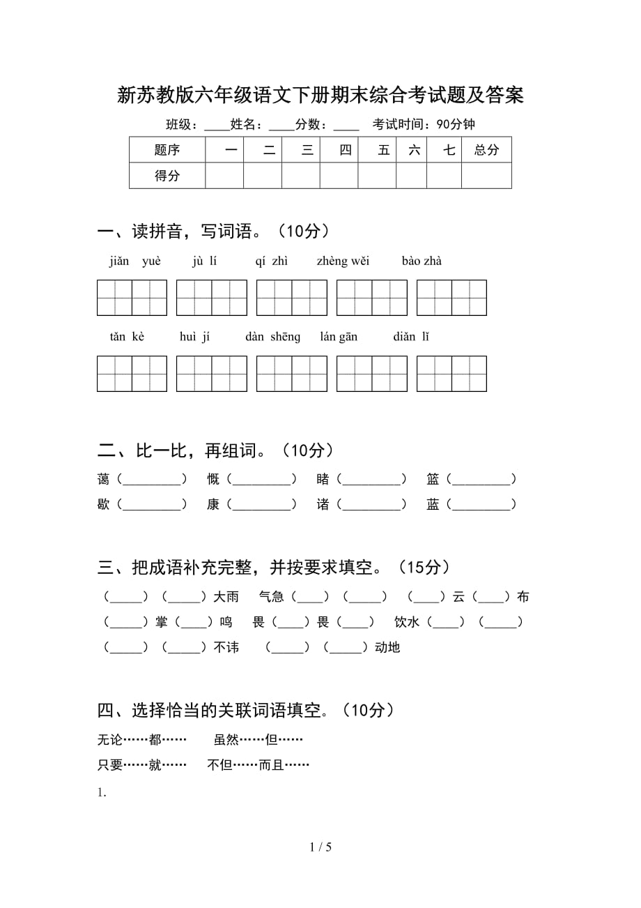 新苏教版六年级语文下册期末综合考试题及答案_第1页