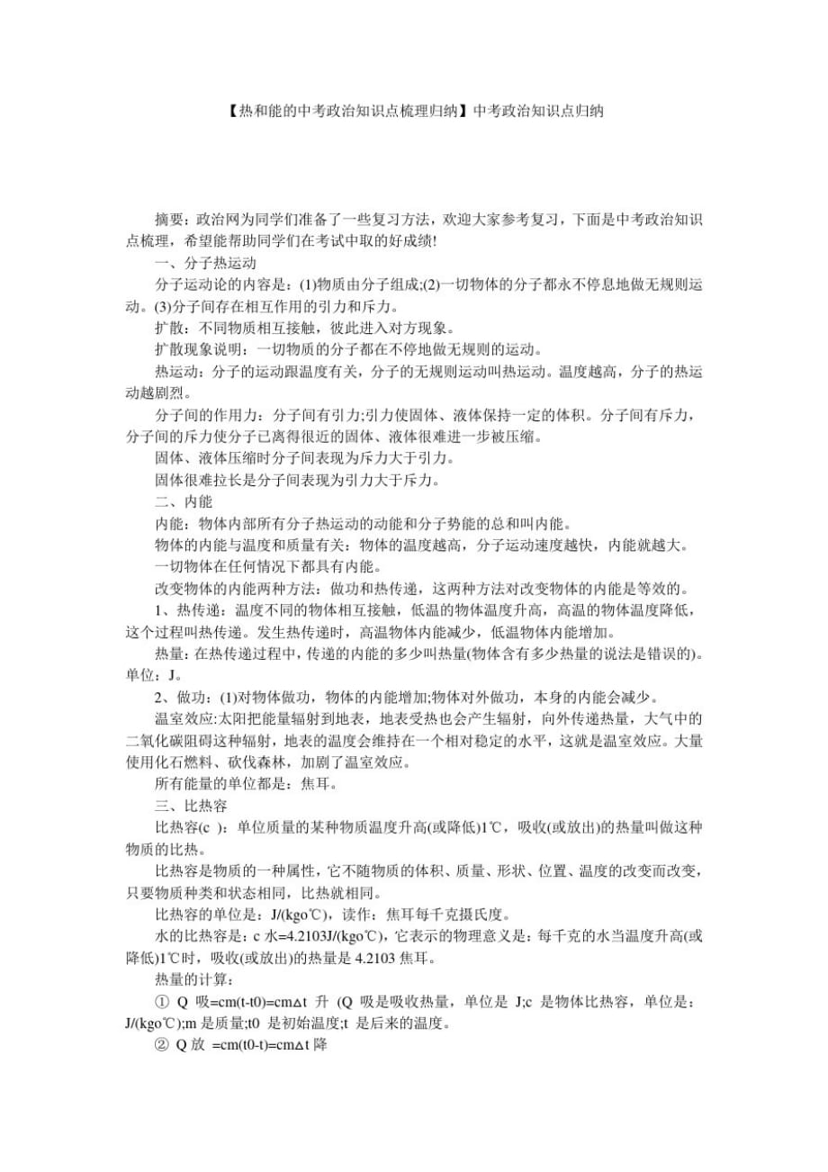 【热和能的中考政治知识点梳理归纳】中考政治知识点归纳_第1页