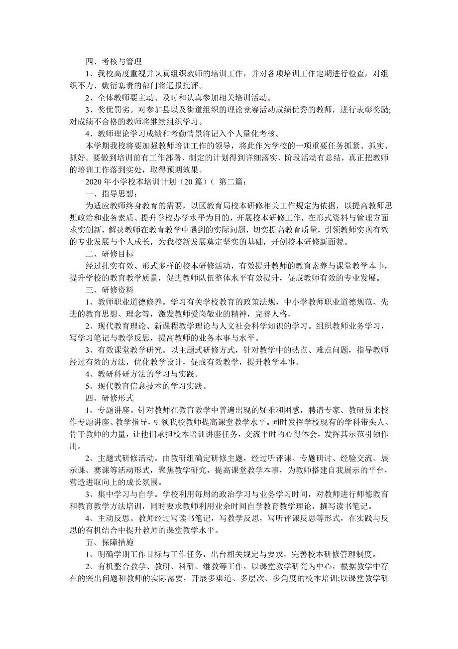 2020年小学校本培训计划（20篇）_第2页