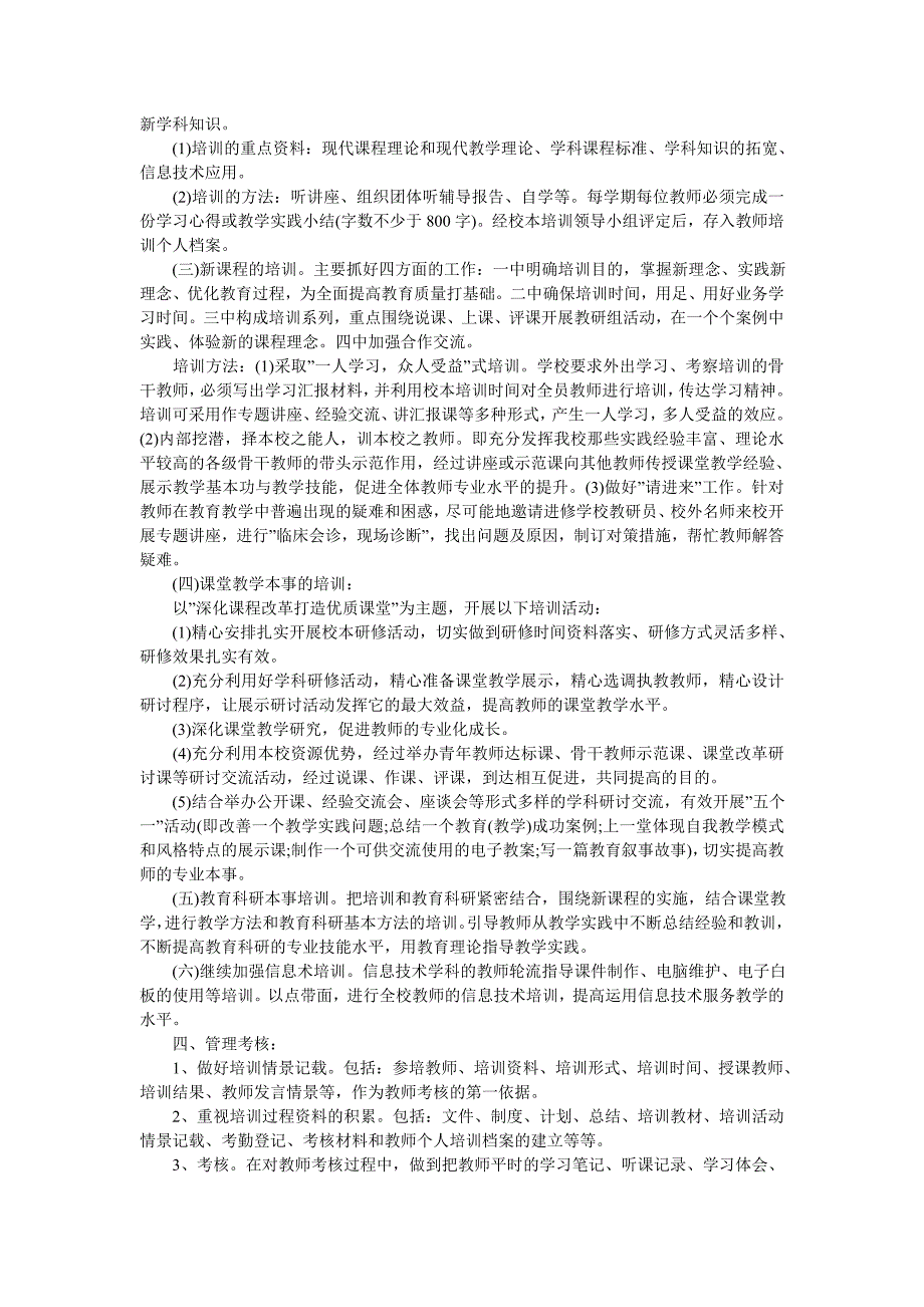 2020年小学校本培训计划（20篇）_第4页