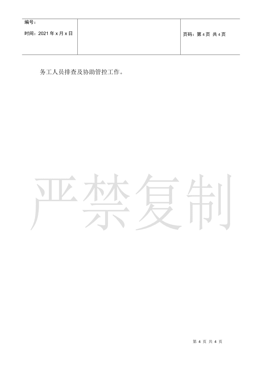 工信系统关于新型冠状病毒感染肺炎疫情防控工作报告范文2_第4页