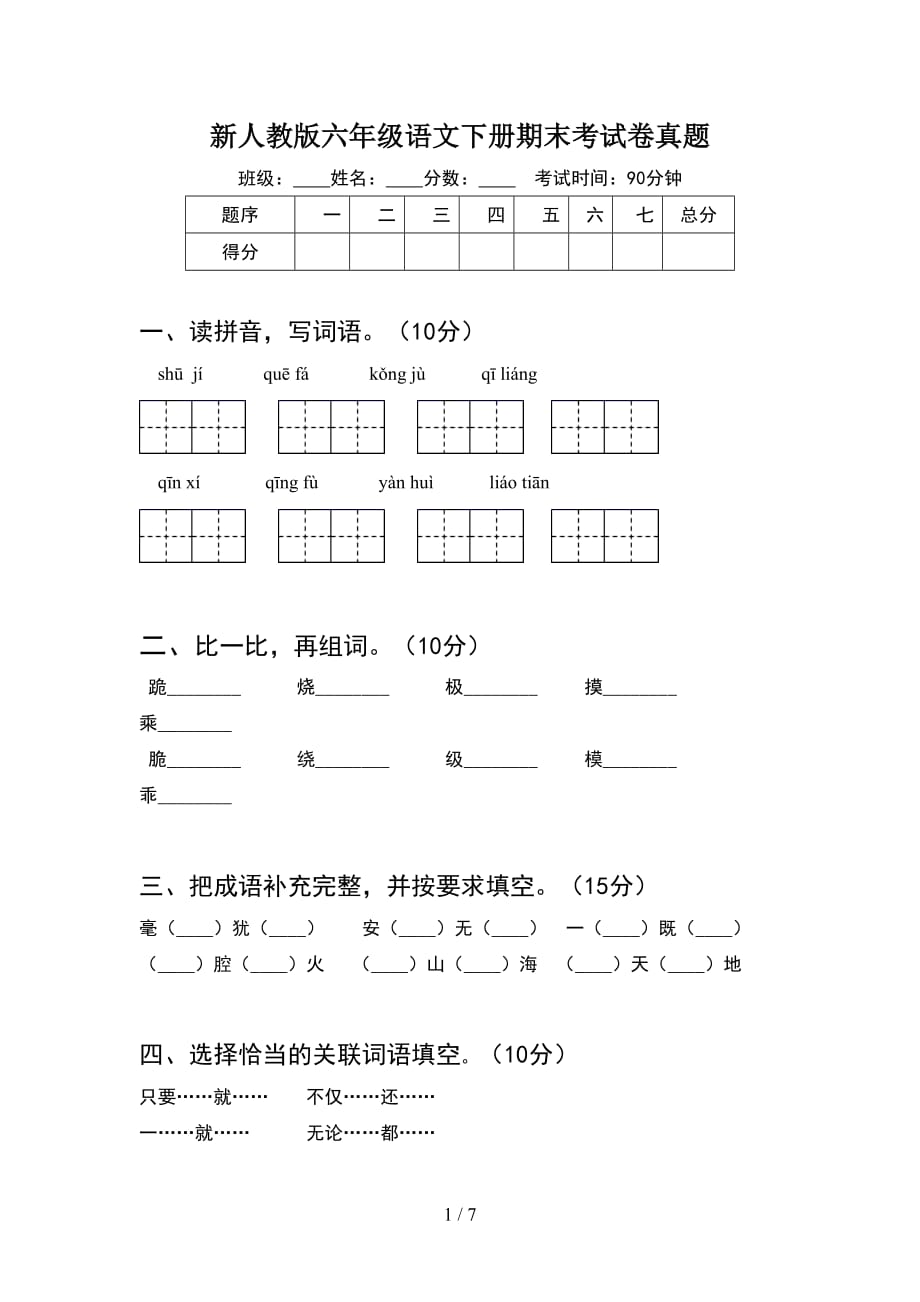 新人教版六年级语文下册期末考试卷真题_第1页