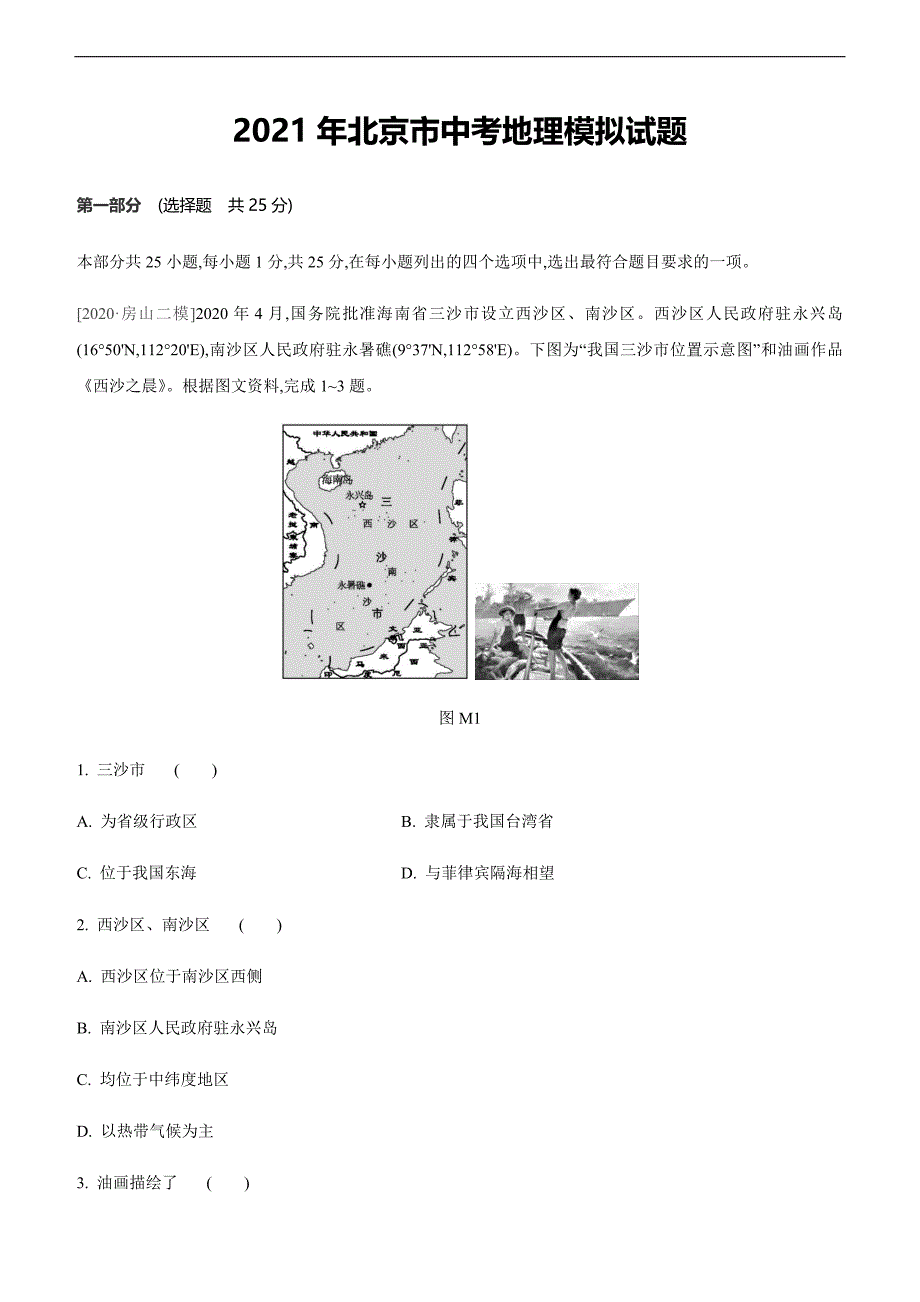 2021年北京市中考地理模拟试题_第1页