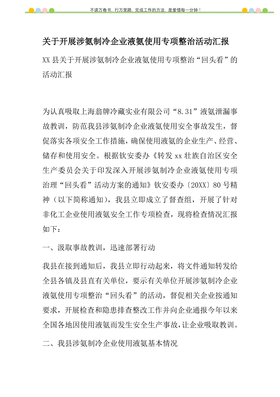 2021年关于开展涉氨制冷企业液氨使用专项整治活动汇报新编_第1页