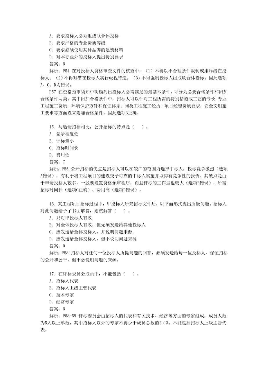 2008年全国监理工程师考试建设工程合同管理真题及答案24页_第5页