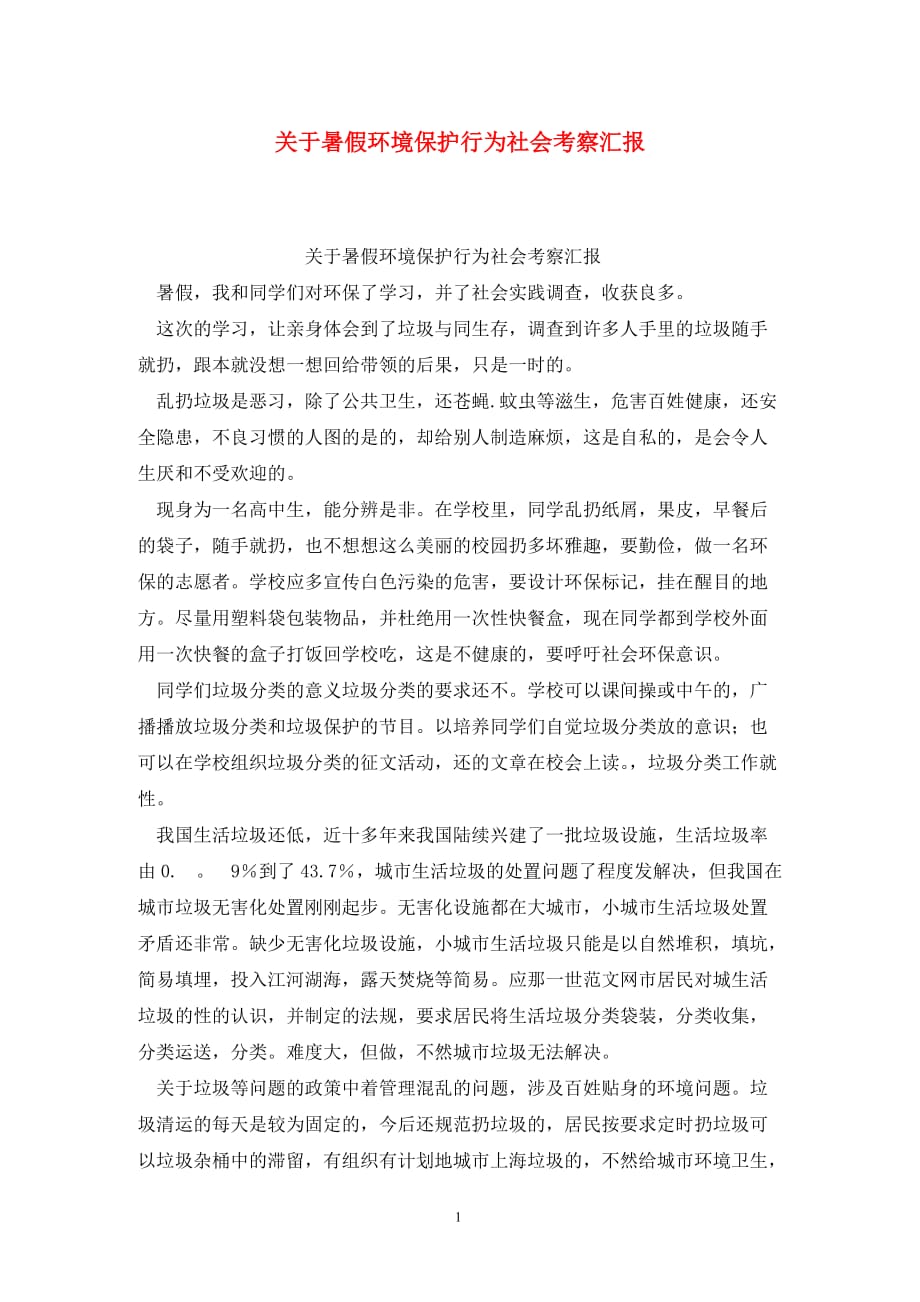 [精选]关于暑假环境保护行为社会考察汇报_第1页