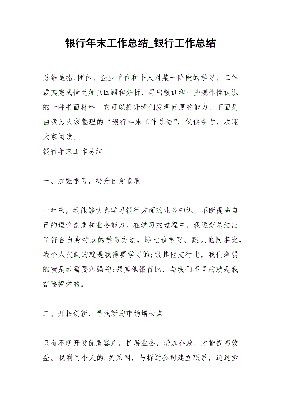 2021年银行年末工作总结银行工作总结_第1页