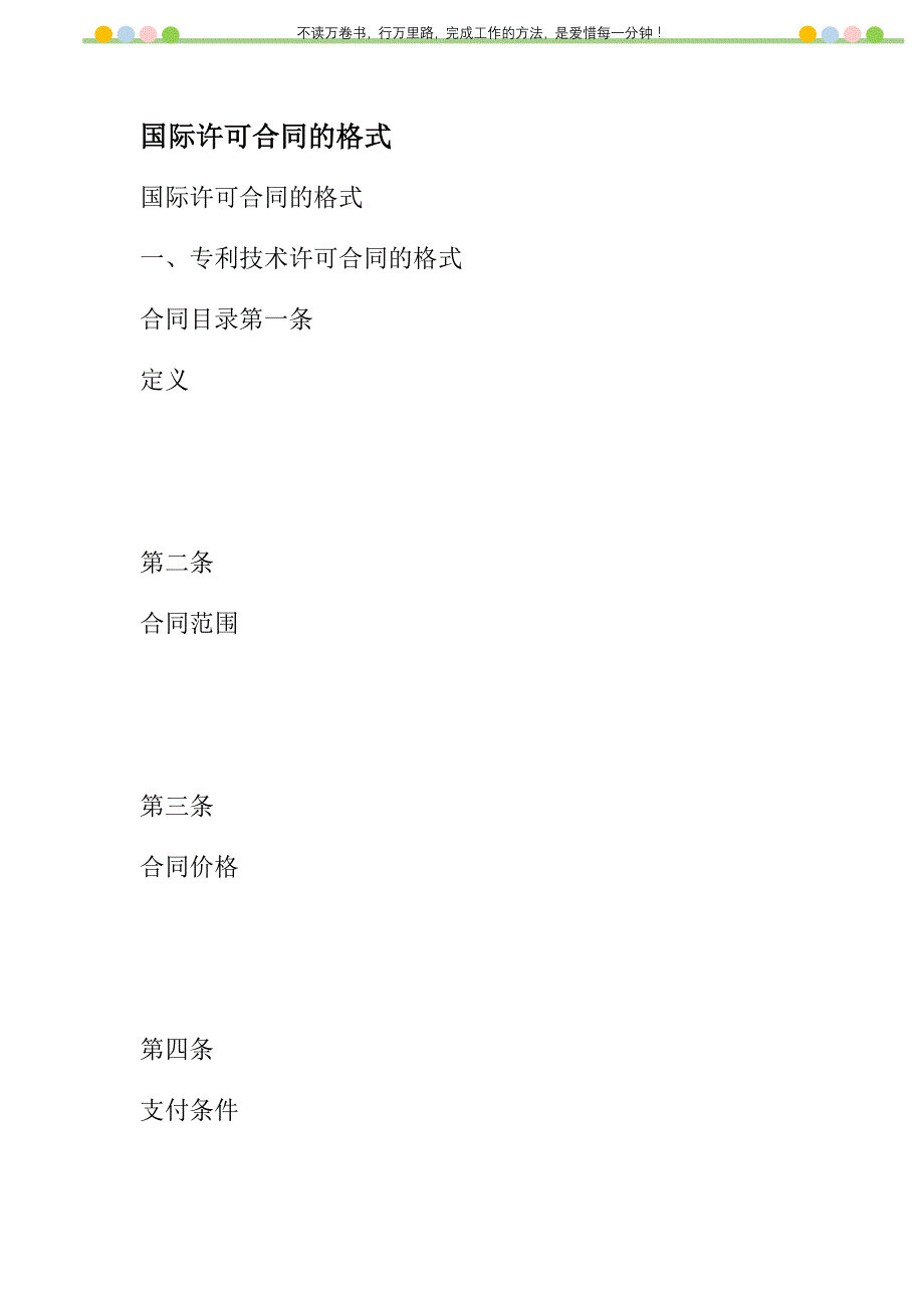 2021年国际许可合同的格式新编_第1页