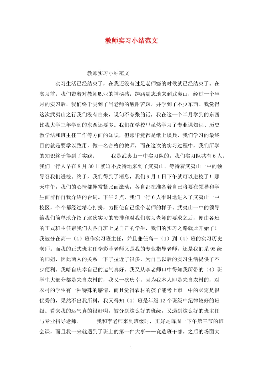 [精选]教师实习小结范文_第1页