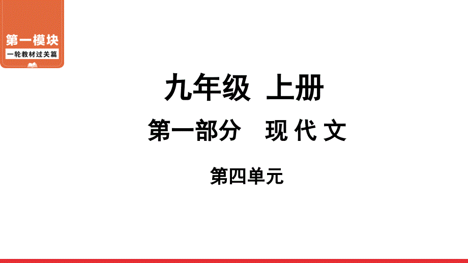 2020-2021年中考语文一轮教材过关课件9年级•上册 第四单元_第1页