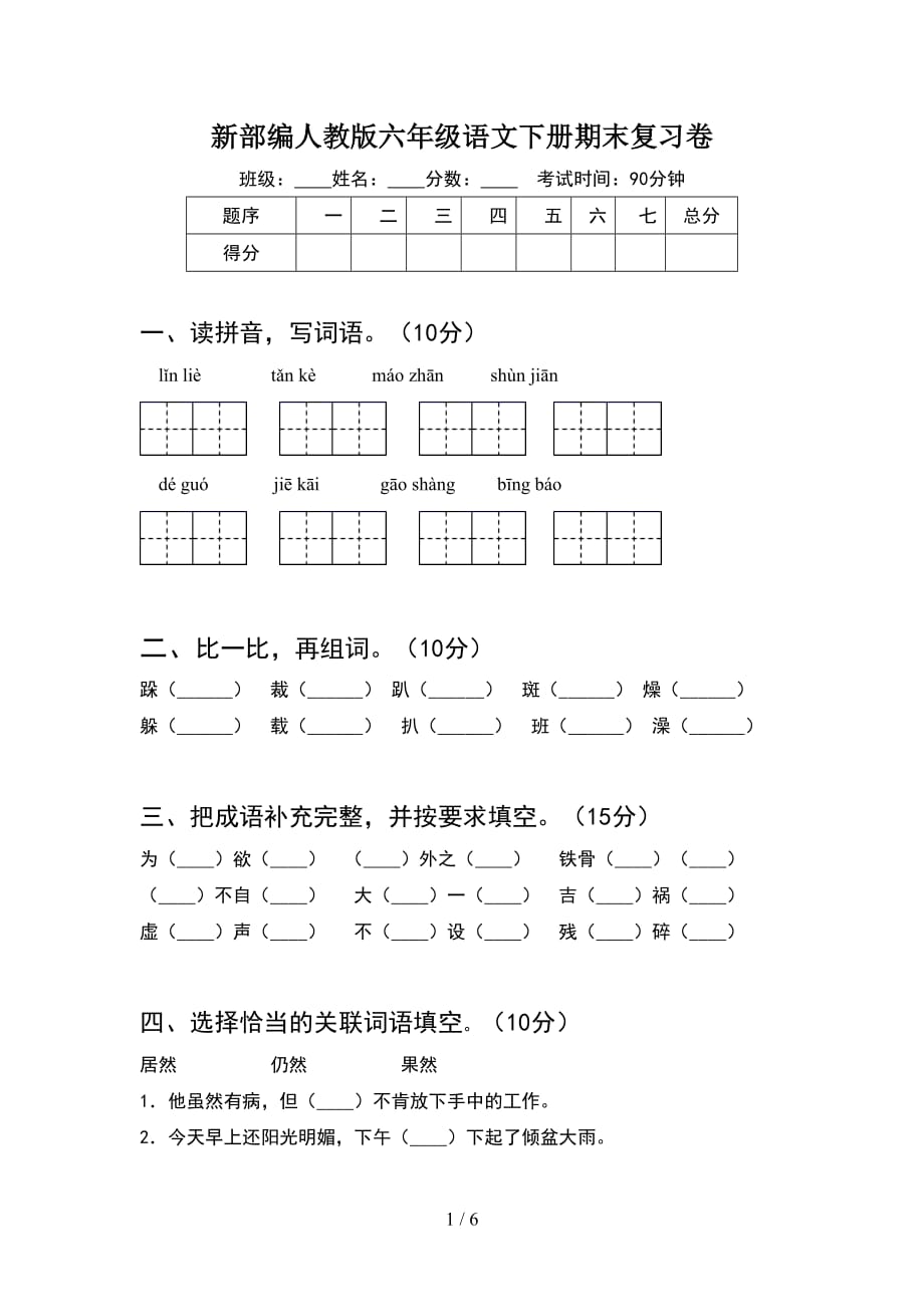 新部编人教版六年级语文下册期末复习卷_第1页