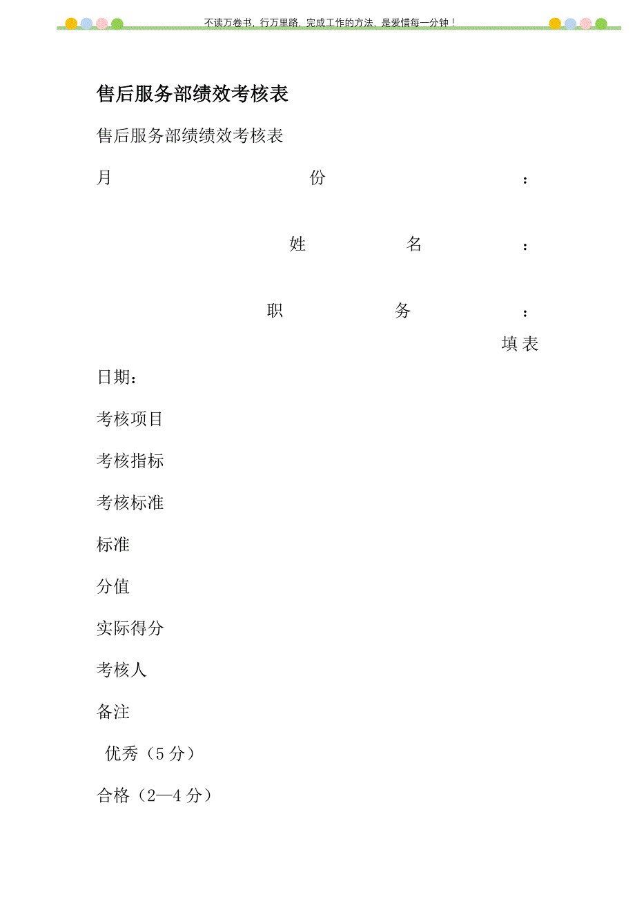 2021年售后服务部绩效考核表新编_第1页