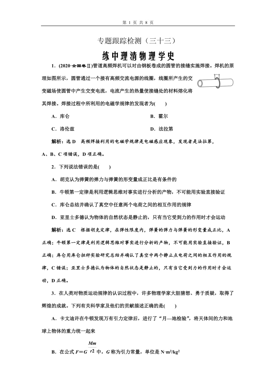 2021届新高考物理二轮复习检测（三十三）练中理清物理学史_第1页