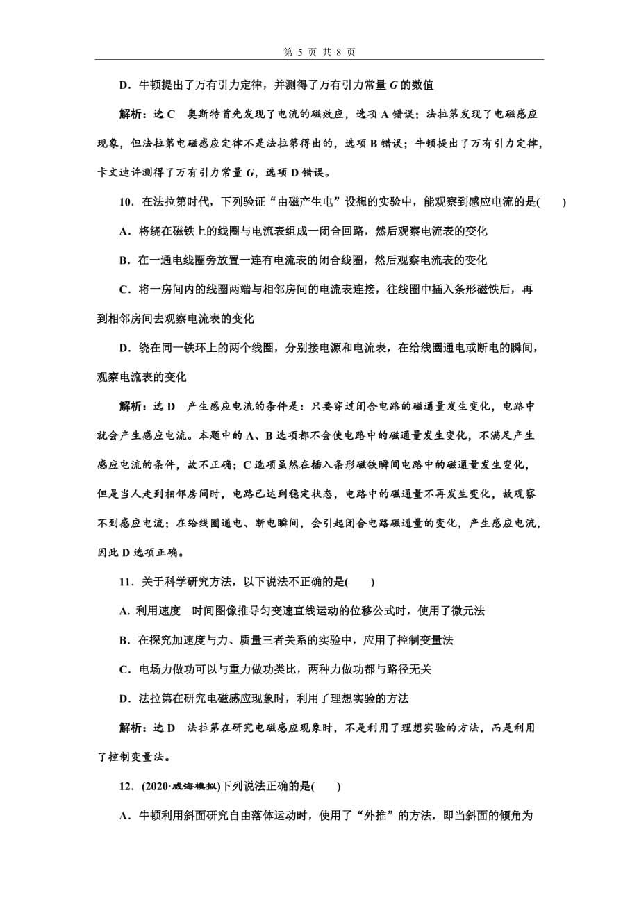 2021届新高考物理二轮复习检测（三十三）练中理清物理学史_第5页