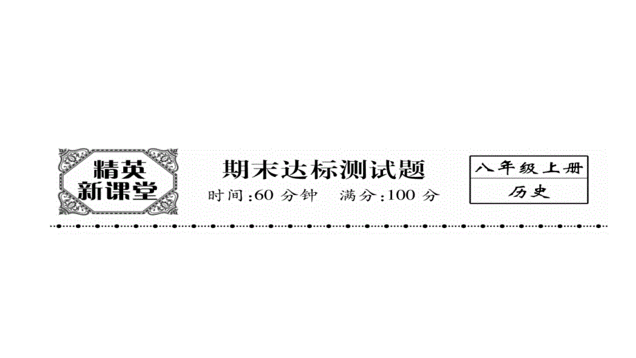 【最新】初中历史2017年秋八年级历史人教版同步精英课件-期末达标测试题 （共24张PPT）_第1页