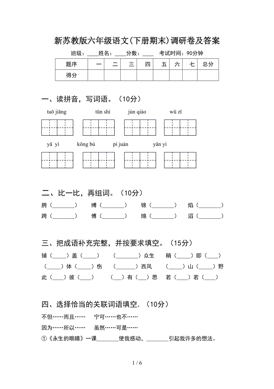 新苏教版六年级语文(下册期末)调研卷及答案_第1页