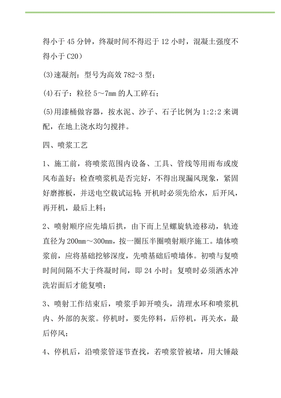 2021年回风暗斜井139联巷喷浆安全技术措施新编_第2页