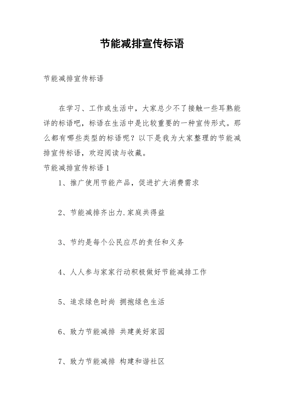 2021年节能减排宣传标语_第1页