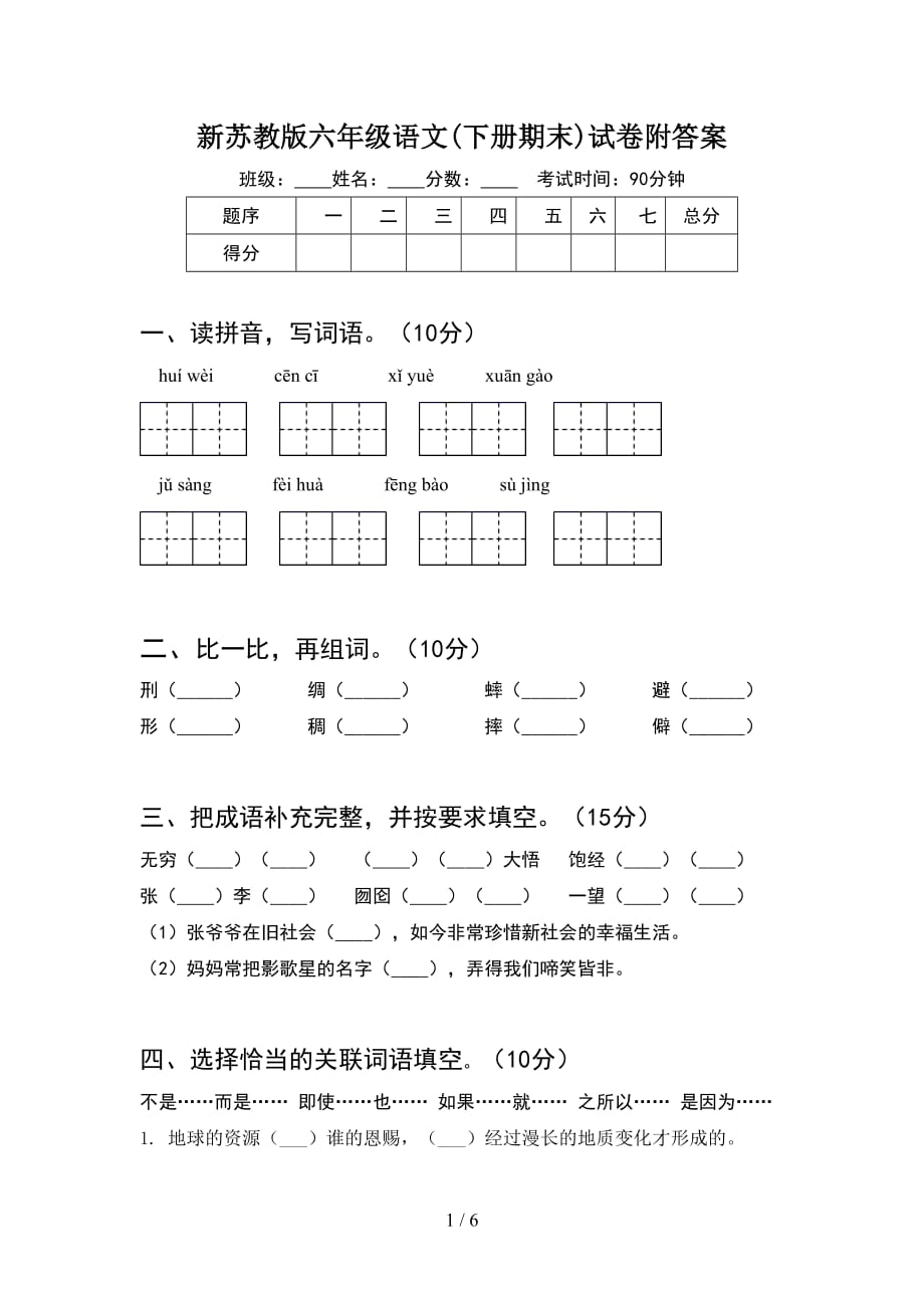 新苏教版六年级语文(下册期末)试卷附答案_第1页