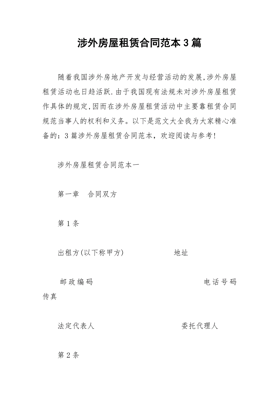 2021年涉外房屋租赁合同范本篇_第1页