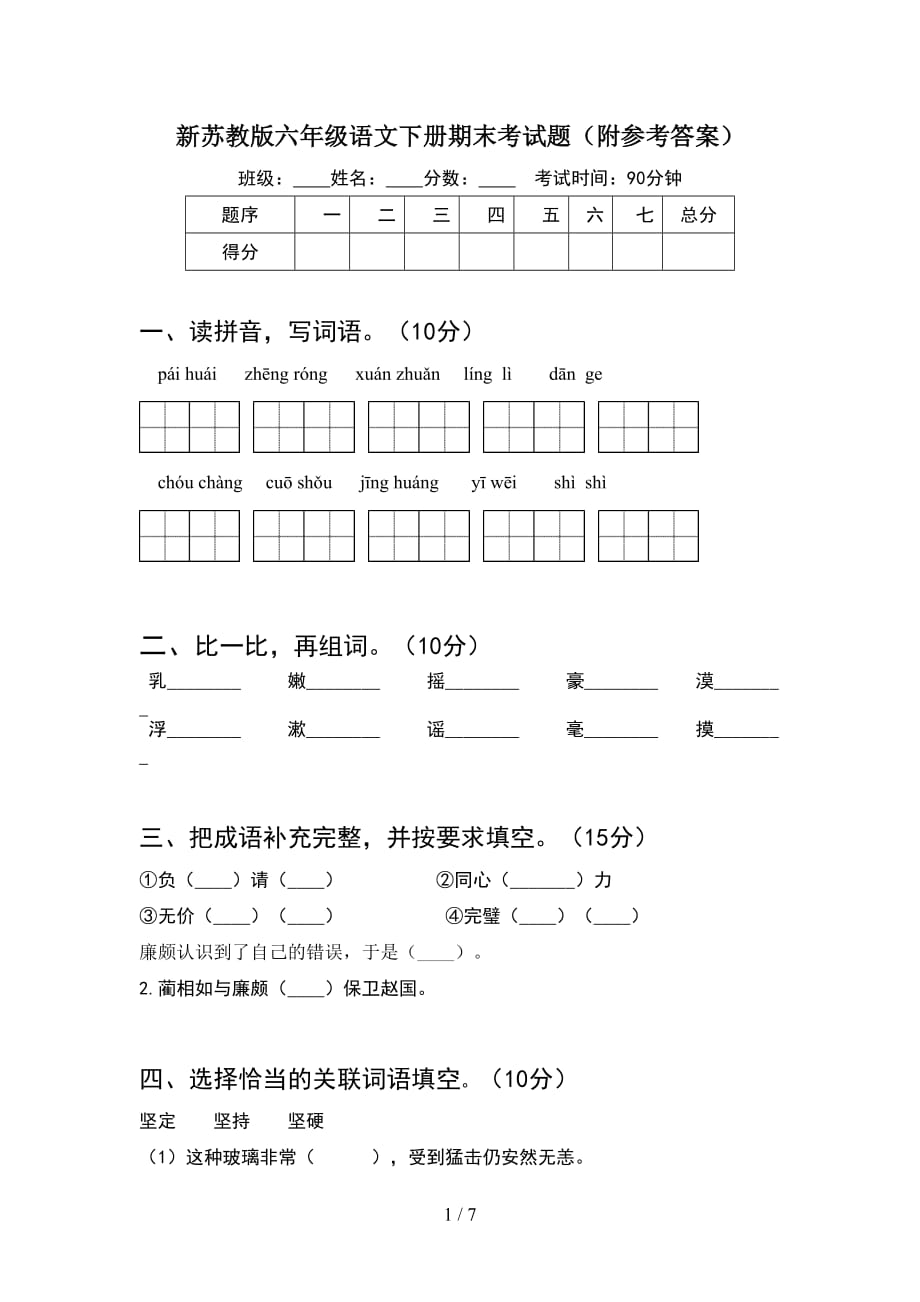 新苏教版六年级语文下册期末考试题（附参考答案）_第1页