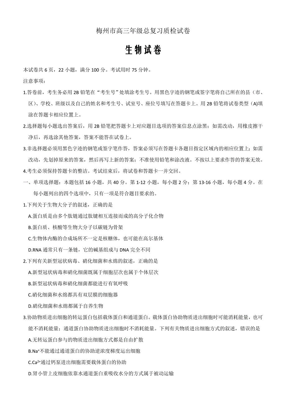 广东省梅州市2021届高三下学期3月总复习质检生物试题 Word版含答案_第1页