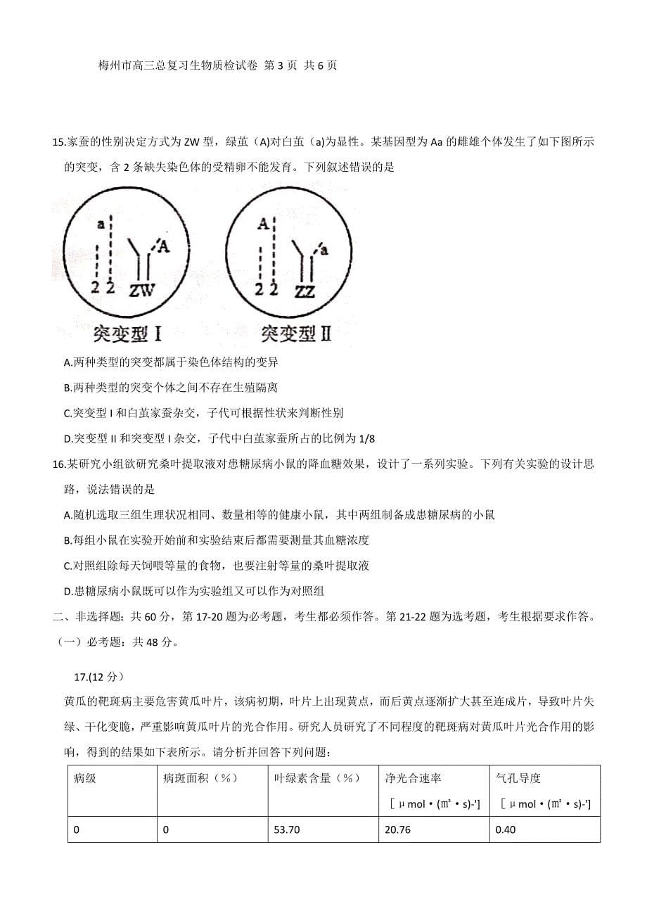 广东省梅州市2021届高三下学期3月总复习质检生物试题 Word版含答案_第5页